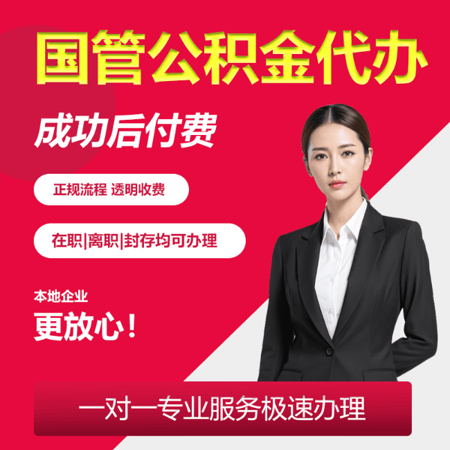 梁溪国管公积金委托代办