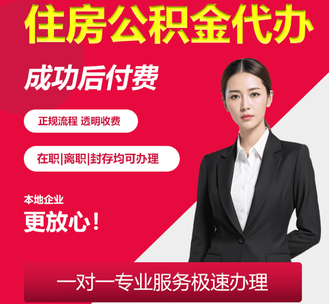 梁溪住房公积金代办